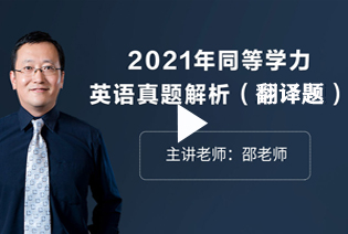 专家深度解析：2021年同等学力英语真题翻译部分