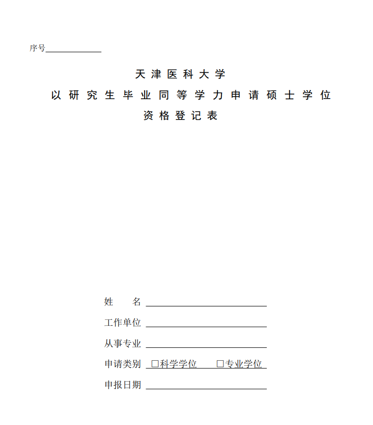 天津医科大学以研究生毕业同等学力申请硕士学位资格登记表