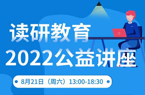 【活动预告】读研教育2022公益英语学习方法指导讲座开始报名啦！