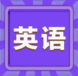 英语-2021年同等学力英语练习60