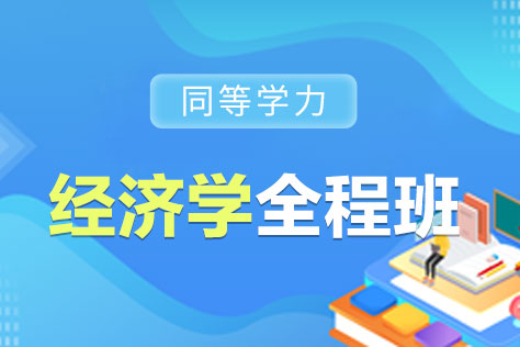 同等学力经济学全程班