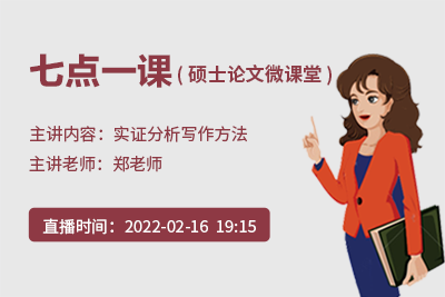 「七点一课」读研教育论文微课堂第5期直播明晚19:15准时开播，关于论文实证分析，郑老师有话说