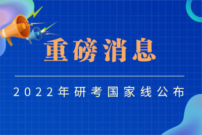 【重磅消息】2022年研考国家线公布！