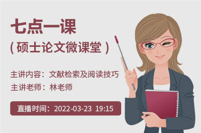 「七点一课」读研教育论文微课堂第10期3月23日19:15准时开播，林老师教你如何进行文献检索及阅读