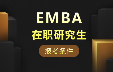 emba在职研究生