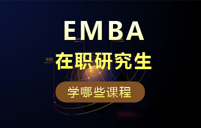 emba在职研究生