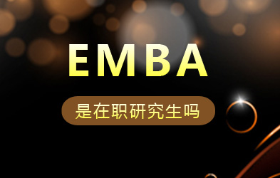 emba在职研究生