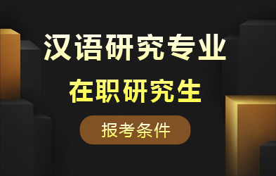 汉语研究专业在职研究生