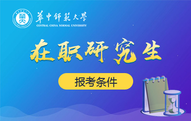 华中师范大学在职研究生报考条件