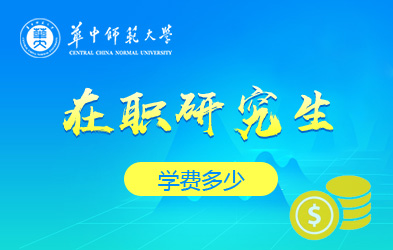 华中师范大学在职研究生学费多少