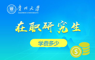 贵州大学在职研究生学费多少