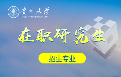 贵州大学在职研究生招生专业