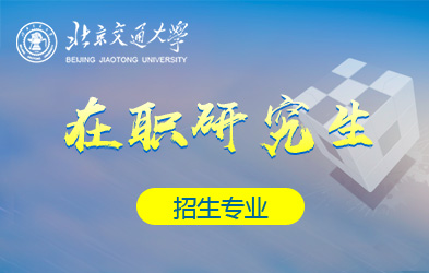 北京交通大学在职研究生招生专业