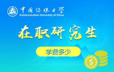 中国传媒大学在职研究生学费多少