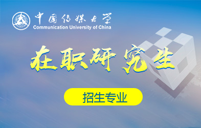 中国传媒大学在职研究生招生专业