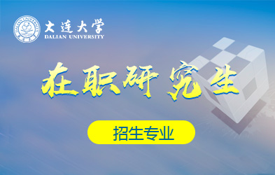 大连大学在职研究生