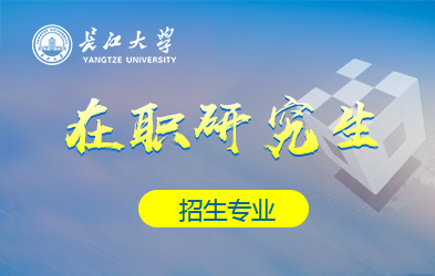 长江大学在职研究生招生专业