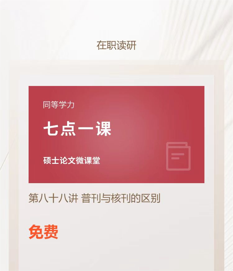 【七点一课】8月7日晚19:15准时开播，郑老师带你一起了解普刊与核刊的区别