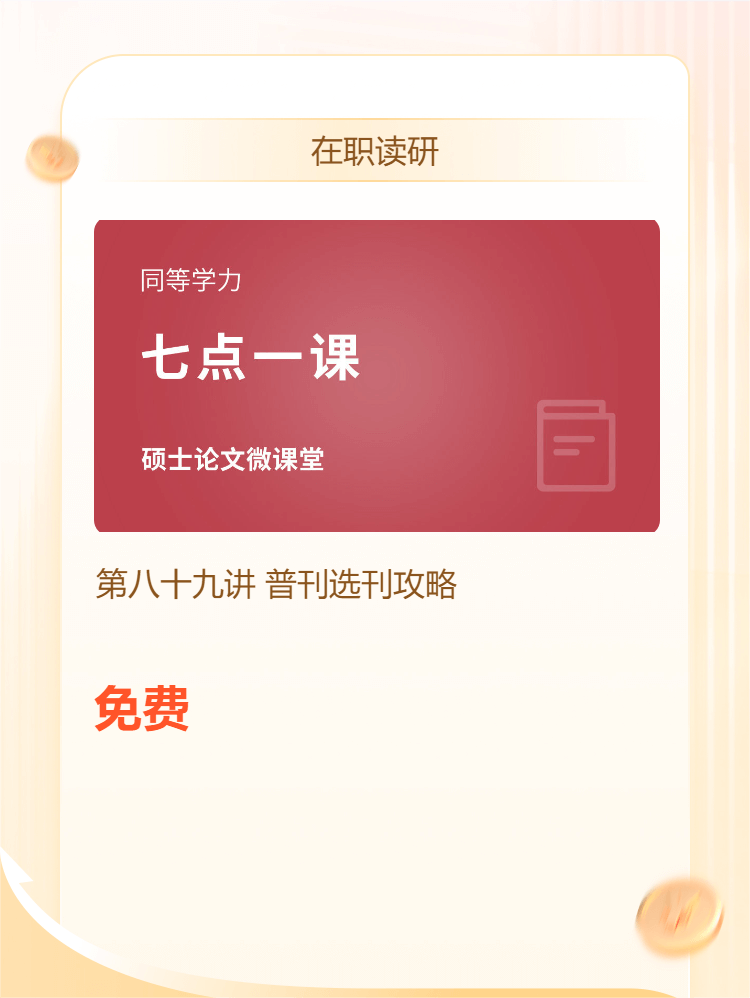 【七点一课】8月14日晚19:15准时开播，郑老师带你轻松选出适合自己的刊物发表