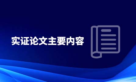 实证论文主要内容