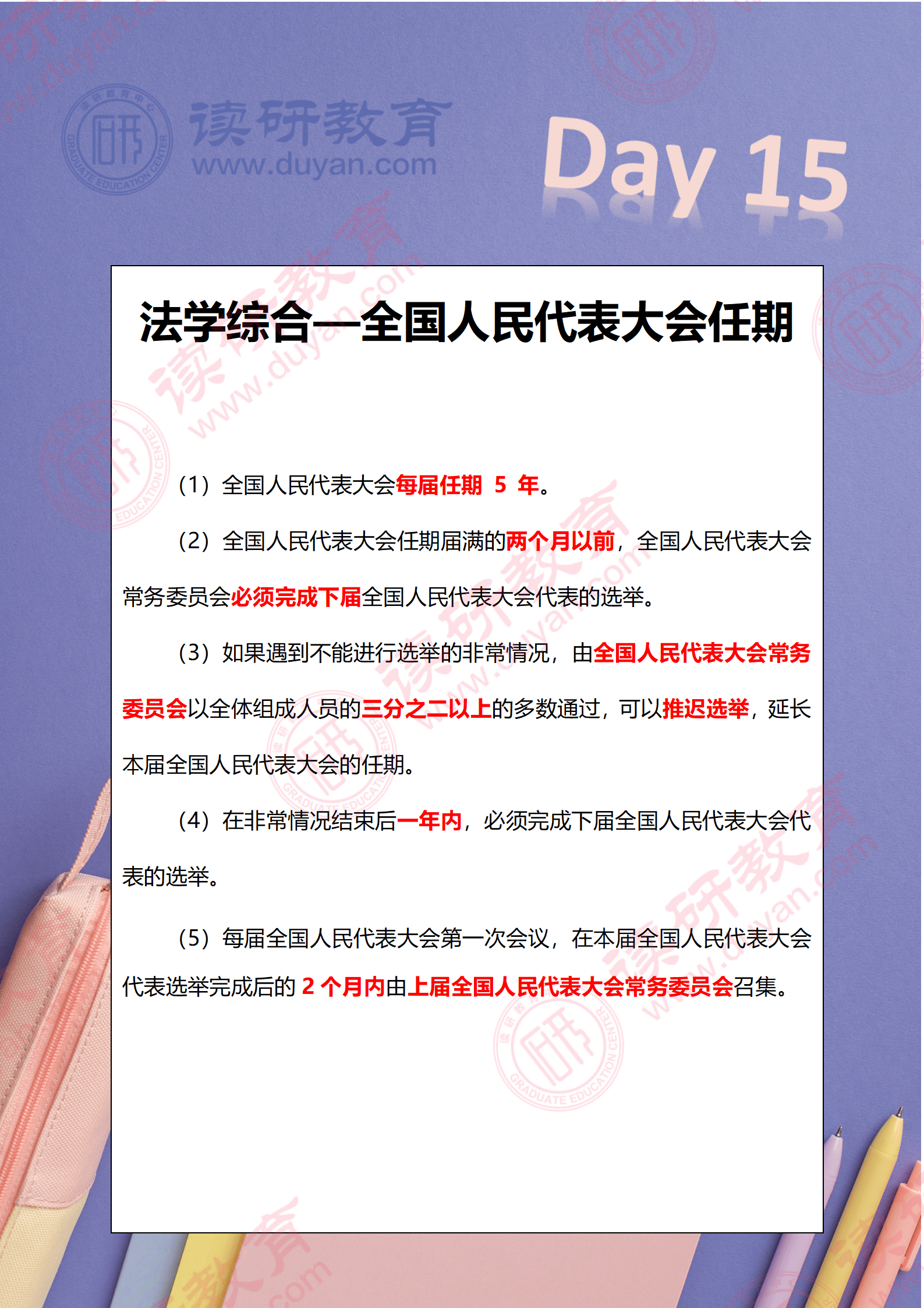 同等学力统考法学综合知识点:全国人民代表大会任期