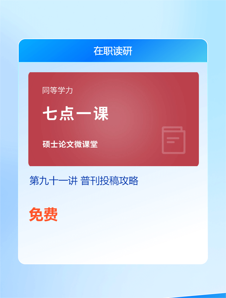 【七点一课】8月21日晚19:15准时开播，郑老师教你普刊投稿攻略