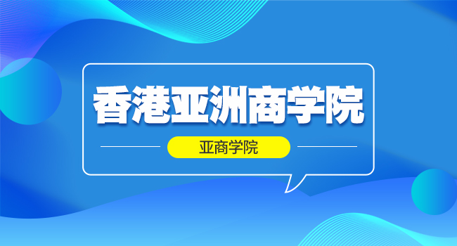 香港亚洲商学院在职研究生怎么样