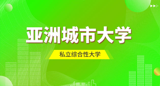 报考宝山区亚洲城市大学mba如何