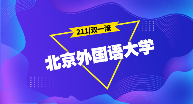 北京外国语大学国际商学院外交学(国际经济方向)停止招生、金融专业硕士考试科目调整说明