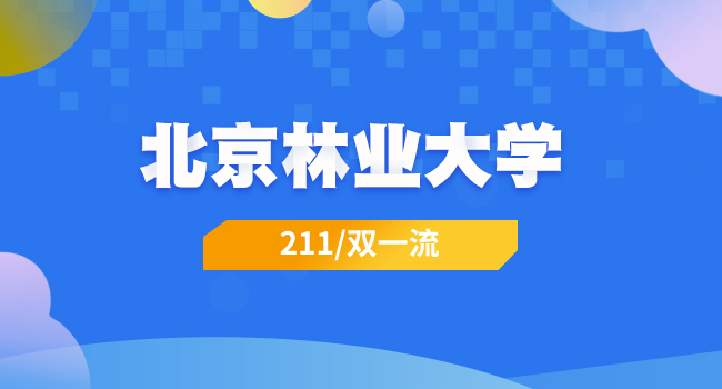 北京林业大学在职研究生报名材料