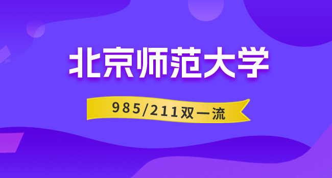 2024年北京师范大学北京校区硕士研究生新生入学须知