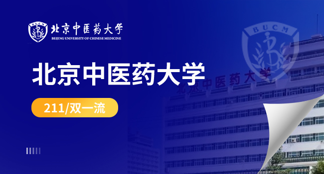 2024年北京中医药大学招收同等学力在职人员申请硕士学位汇总表
