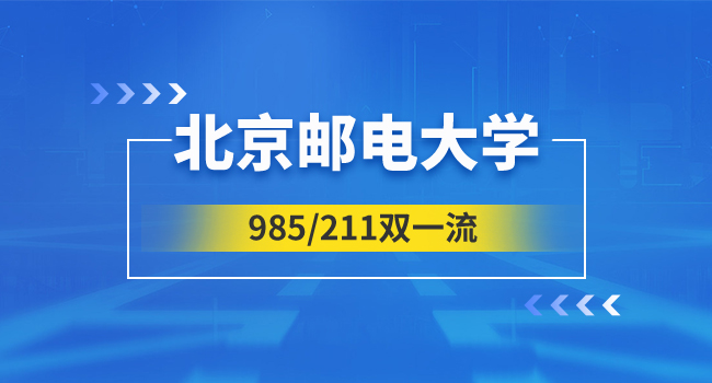 北京邮电大学2024级研究生新生入学收费标准