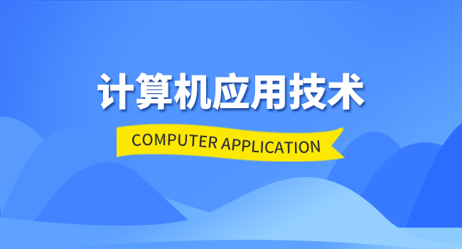 计算机应用技术专业学什么