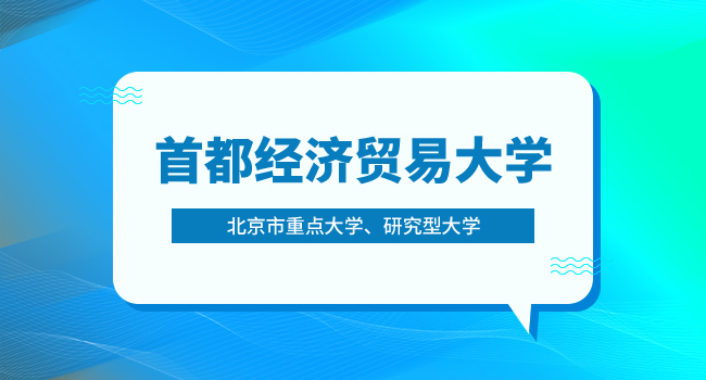 首都经济贸易大学2024级研究生新生报到须知