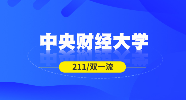 中央财经大学研究生报考人数