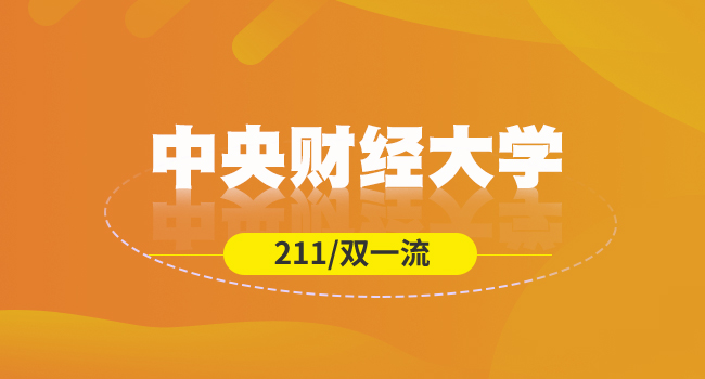 2024中央财经大学校医院致全体研究生新生的一封信