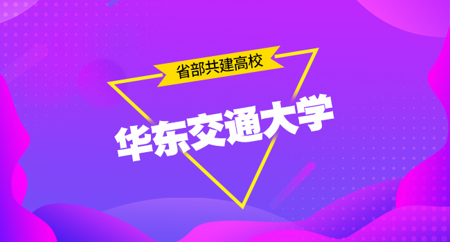 华东交通大学2024级博士、硕士研究生入学须知