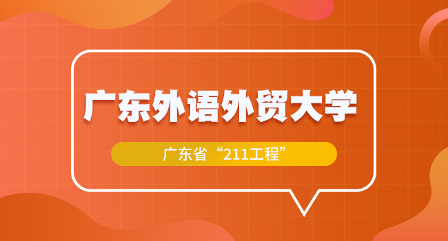 广东外语外贸大学关于调整2025年全国硕士研究生招生考试初试科目的公告