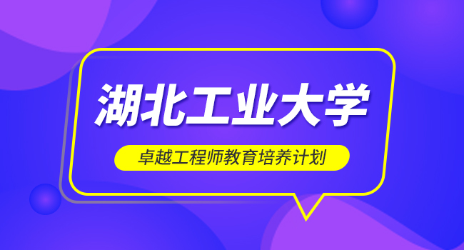 湖北工业大学2025年硕士研究生招生专业目录