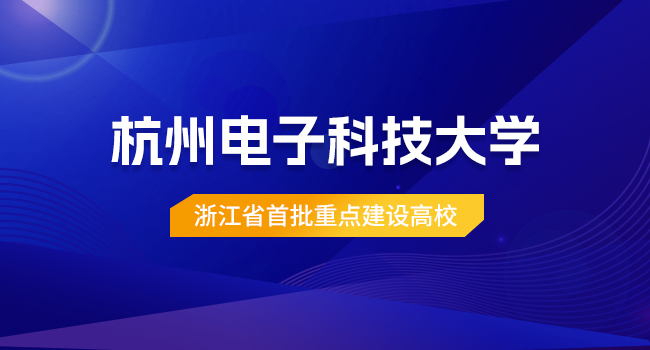 杭州电子科技大学考研在哪里考试