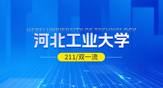 河北工业大学2024级研究生入学须知