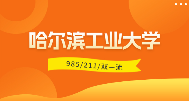 2025年哈尔滨工业大学强军计划硕士研究生招生考试《思想政治理论》考试大纲