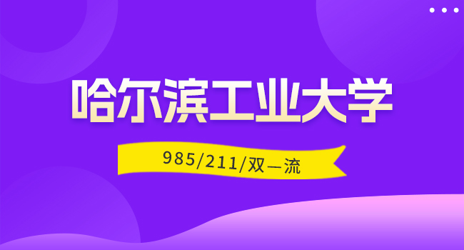 2025哈尔滨工业大学计算学部考研招生考试科目调整通知