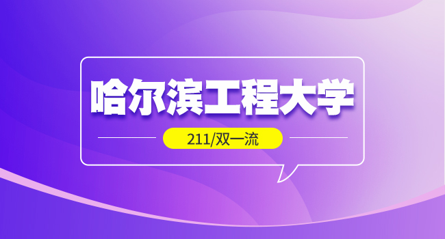 哈尔滨工程大学在职研究生复试题型