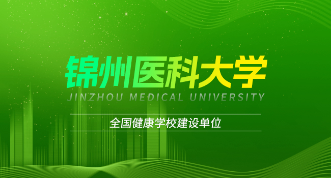 锦州医科大学2024年同等学力人员申硕学位名单公示