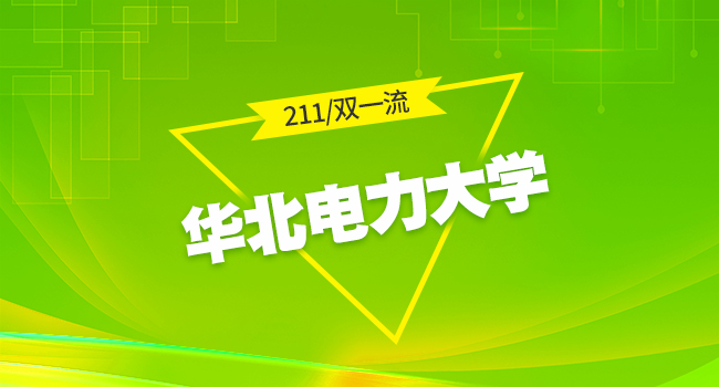 华北电力大学2024级非全日制硕士研究生报到须知