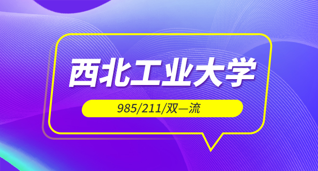 西北工业大学扩招硕士专业有哪些