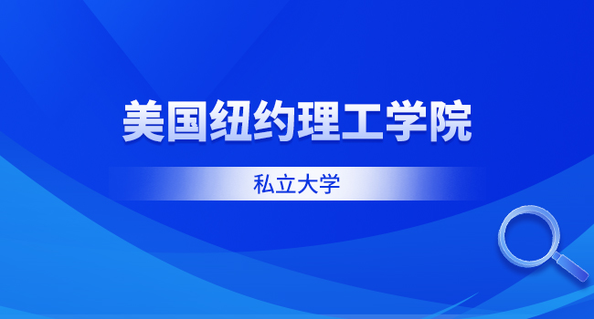 纽约理工大学怎么样?有哪些特色