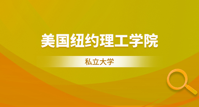 美国纽约理工大学国际硕士报考流程